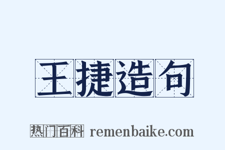 王捷造句是什么意思的图片